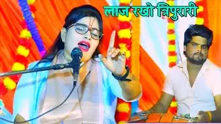 लाज रखो त्रिपुरारी || जिला बदायूं की कथा ग्राम बसराला \\ गायक कल्पना चैतन्य जी एटा