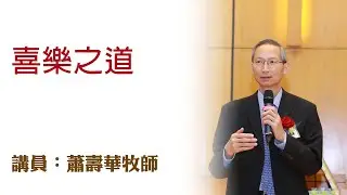 喜樂之道（講員：蕭壽華牧師）