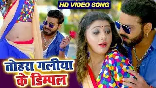तोहरा गालिया के डिम्पल | #Pawan Singh - Full Video Song - Crack Fighter Tohra Galiya Ke Dimpal 2023