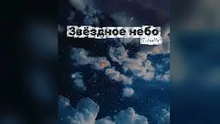 T-AnaМи - Звездное небо | #song #music #stars #view #музыка #песня #слушать #звезды #звездноенебо 