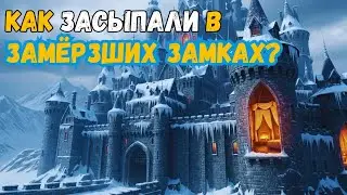 Как в средневековых замках сохраняли тепло и уют 🕯 Спокойная история на ночь