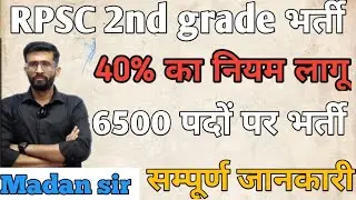 RPSC 2nd grade teacher recruitment | 40% का नियम लागू  | 2nd grade teacher भर्ती | सम्पूर्ण जानकारी 