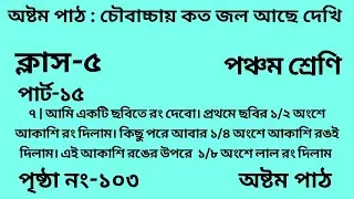 পঞ্চম শ্রেণির গণিত অষ্টম পাঠ || পার্ট -১৫ || Wbbse Class 5 math chapter 8||আমার গণিত|| পৃষ্ঠা নং-১০৩