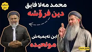 خەلیل عثمان دەڵێ م.محمد مەلا فایق دین فرۆشەو ابن تەیمیەش كافرو مولحیدە!