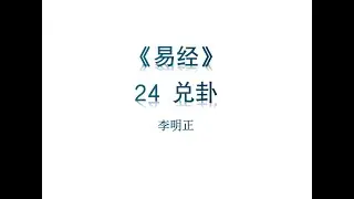 《易经》六十四卦 24 兑卦 丽泽，兑。君子以朋友讲习。