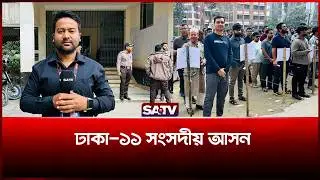ঢাকা-১১ সংসদীয় আসন থেকে সরাসরি | SATV