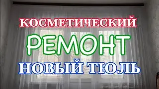 Косметический ремонт / Новый тюль