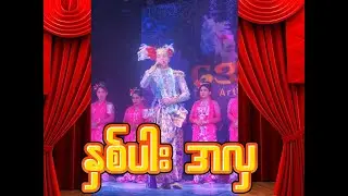 နှစ်ပါး အလှ စုစည်း ပေးထားပါသည်( မန္တလေးဘုရားကြီးပွဲ ပထမည )
