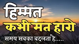 हिम्मत कभी मत हरो समय सबका बदलता है | best motivational 2026 #motivation 