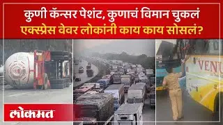 नुसते चांगले रस्ते नको, वाहतूक गतीमान करा, एक्स्प्रेस वेवर अडकलेल्या प्रवाशांचा संताप |  SA4