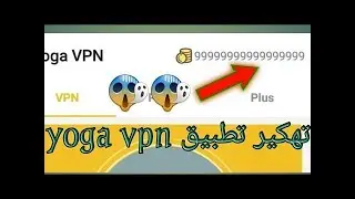 تهكير تطبيق yoga vpn والحصول على اكثر من 11000 نقطة والاستمتاع ب vpn قوي وسريع مجانا للأبد لأول مرة