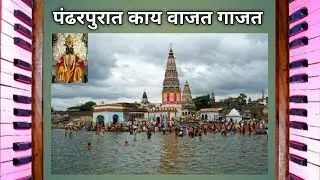 पंढरपुरात काय वाजत गाजत हार्मोनियम नोटेशन| pandharpurat kay vajat gajat harmonium notation