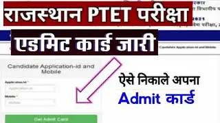 PTET Admit Card 2021 || PTET Admit Card 2021 Kaise Download Kare || Rajasthan PTET Admit Card 2021