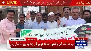 Teachers & Students Stand with Pakistan Army | Massive Rally by PTA & Conscious Teachers Forum|