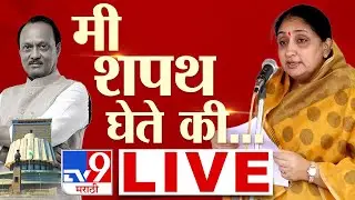 Sunrtra Pawar DCM Oath Ceremony LIVE | मी सुनेत्रा अजित पवार शपथ घेते की...| NCP | Ajit Pawar | tv9