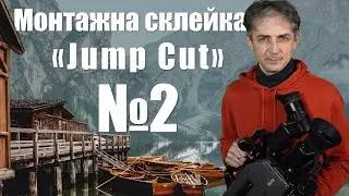 Монтажна склейка &laquo;Jump Cut&raquo;