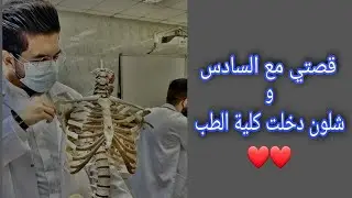 قصة مع السادس #2 !! وشلون دخلت كلية الطب الجامعة المستنصرية 🥰❤️