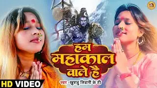 हम महाकाल वाले है | Khushbu Tiwari Kt | Ham Mahakal Wale Hai | Mahakal Song