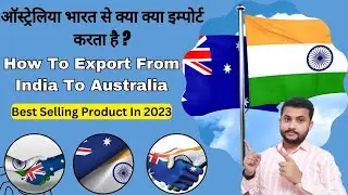 How To Export Products From India To Australia || भारत ऑस्ट्रेलिया को क्या निर्यात करता है ? #export