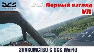 СТРИМ: DCS World 2.5.6 - VR - ТЕСТовый СТРИМ