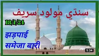 Sindhi molood sarif jhrpaai baarisupar  99822982:_