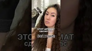 Инст/тг Amazing.perfume - еще больше обзоров и стоимость там. Подписывайся🤍 #духи #парфюмерия