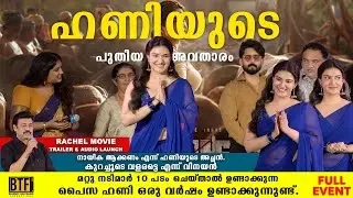 Honey Rose Rachel Trailer & Audio Launch Full Event | Vinayan, Lal Jose, Abrid Shine | BTF