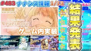 【ナナシス】ナナシス情報をざっくり見る支配人【2026/1/13】#483