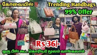 கோவையில்‼️ Rs 36/- முதல் Trending Handbag Collections | Sling Bag | Wallet |
