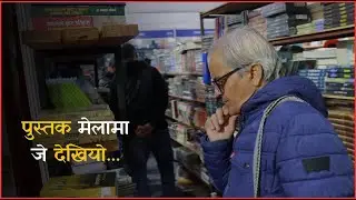यो छोटो भिडियोमा हेर्नुस्, &lsquo;बुक फेयर २०२५&rsquo; का मुख्य झलक || DA MESSAGES ||