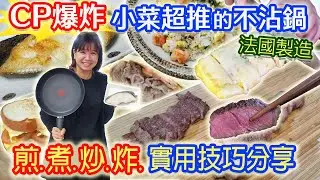 兩人超推薦的鍋子 開鍋保養使用技巧 全聯食材測試 