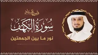 سورة الكهف كاملة بصوت فارس عباد | Surah Al-Kahf