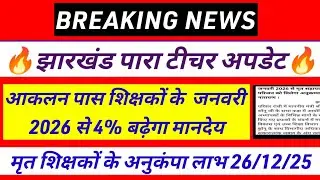 पारा शिक्षक लाभ 👍 झारखंड पारा शिक्षकों को 1 जनवरी से मानदेय 4% वृद्धि | para teacher salary increase