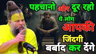 ये लोग आपकी जिंदगी बर्बाद कर देंगे | प्रेमानंद जी महाराज | सत्य बचन | Stya Bachan