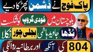 پاک فوج کا کھڑاک ! دُشمن کو شکست ! جاوید ہاشمی بجلی چور ! نیازی کی آنکھ 