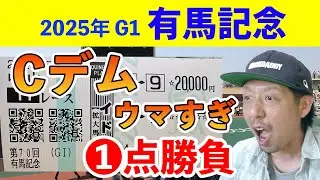 【１点勝負】有馬記念 2025 ミュージアムマイル Cデムーロ騎手 中山競馬場