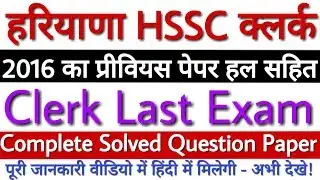 HSSC Clerk Previous Year Paper PDF | Haryana Clerk Previous Paper PDF - सभी सवाल हल सहित