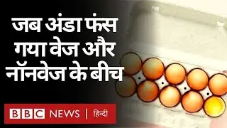 Madhya Pradesh में Veg और Non-Veg की बहस के बीच फंस गया अंडा (BBC Hindi)
