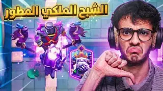  تطوير الشبح الملكي إلى المطور وندمت | Clash Royale 