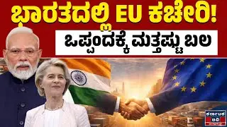 ಶೀಘ್ರವೇ ದೇಶದಲ್ಲಿ ಯುರೋಪಿಯನ್ ಲೀಗಲ್ ಗೇಟ್&zwnj;ವೇ ಆಫೀಸ್ | India EU Summit | Modi | Kannada News |Karnataka TV