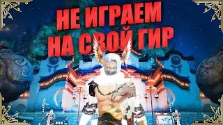 На свой гир не играем. by HONKI (revelation online)