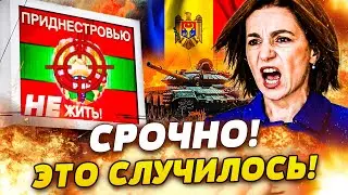 🔥ПРЯМО СЕЙЧАС! ЖЕСТОЧАЙШИЙ УДАР ПО ПРИДНЕСТРОВЬЮ! САНДУ ПОСТАВИЛА ФИНАЛЬНУЮ ТОЧКУ! ПУТИН В ИСТЕРИКЕ!