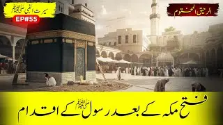 Al Raheeq Ul Makhtoom Ep 55 | Actions Of The Prophet SAW After The Conquest Of Makkah | Sirat TV