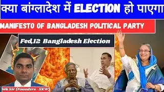 Bangladesh: Election | Manifesto of Bangladesh political parties #news #bangladesh #currentaffer 