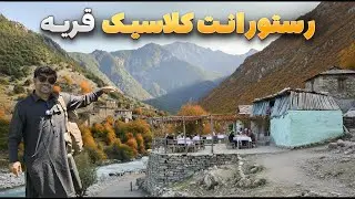 افغان سین - سفر هادی صافی به دورافتاده ترین قریه لغمان در دره تگ