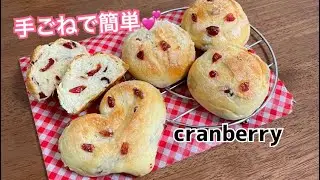 しっとりふわふわ！甘酸っぱいクランベリーパン【元パン屋が作る】