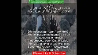 Сура Аль Ахзаб | 33:24 | Чтение Корана с русским переводом | Коран с голосовым переводом