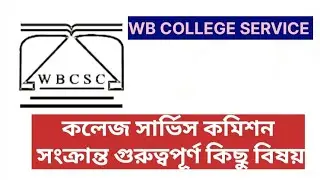কলেজ সার্ভিস এর ক্ষেত্রে গুরুত্বপূর্ণ বিশেষ কিছু কথা