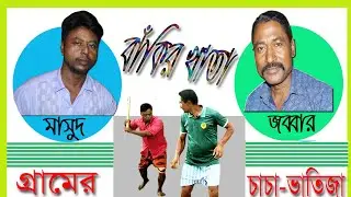 বাঁকির খাতা,,Bakir Khata#newbanglanatok#greenmedia#mtajihat,গ্রীন মিডিয়া মাতাজীহাট#bangladeshi