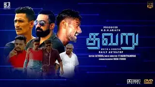 Thavaru Full Movie | Sri Lanka Tamil Movie | Mutur